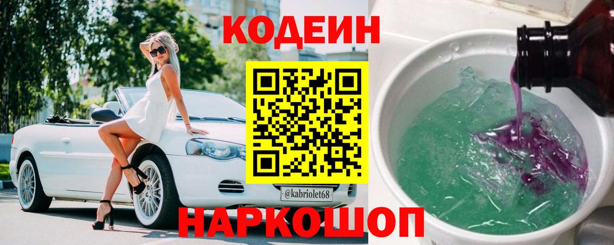 Кодеин Purple Drank  Вход с VPN  наркотики  Моздок 